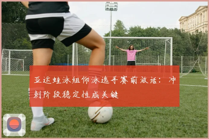 亚运蛙泳组仰泳选手赛前放话：冲刺阶段稳定性成关键 - 百度体育图集