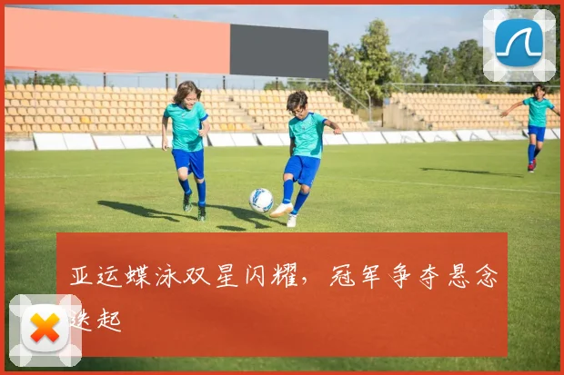 亚运蝶泳双星闪耀，冠军争夺悬念迭起 - 百度体育推荐
