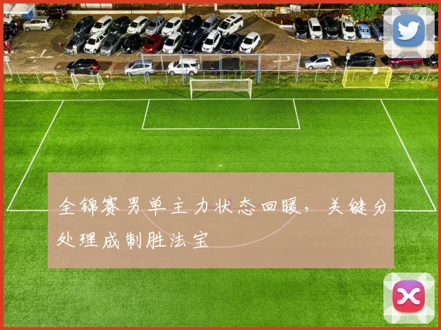 全锦赛男单主力状态回暖，关键分处理成制胜法宝 - 百度体育图集