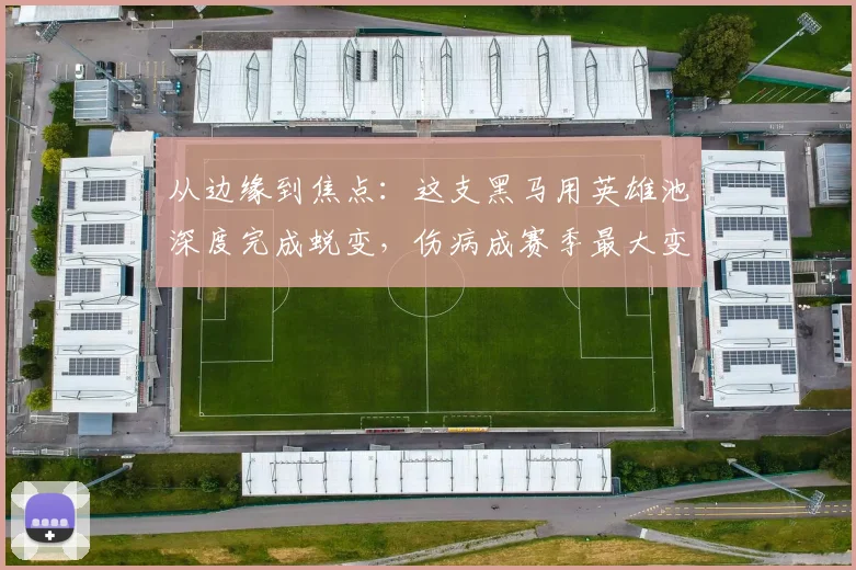 从边缘到焦点：这支黑马用英雄池深度完成蜕变，伤病成赛季最大变量 - 百度体育推荐