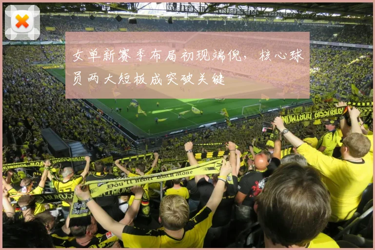 女单新赛季布局初现端倪，核心球员两大短板成突破关键 - 百度体育图集
