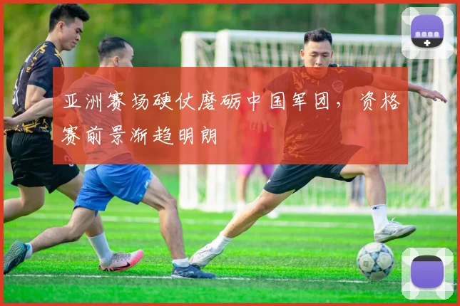 亚洲赛场硬仗磨砺中国军团,资格赛前景渐趋明朗 - 百度体育推荐