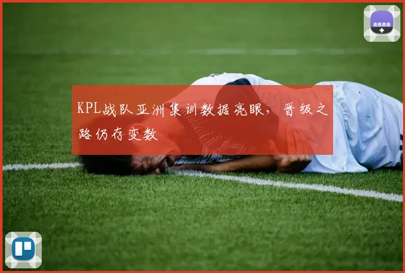 KPL战队亚洲集训数据亮眼,晋级之路仍存变数 - 百度体育推荐