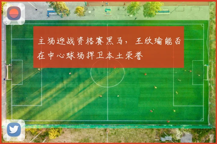 主场迎战资格赛黑马，王欣瑜能否在中心球场捍卫本土荣誉 - 百度体育推荐