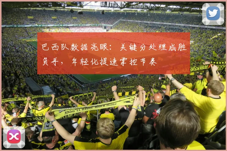 巴西队数据亮眼：关键分处理成胜负手，年轻化提速掌控节奏 - 百度体育资讯