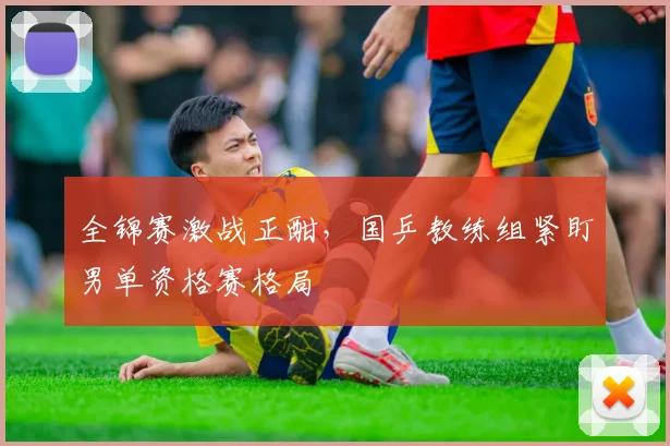 全锦赛激战正酣,国乒教练组紧盯男单资格赛格局 - 百度体育推荐