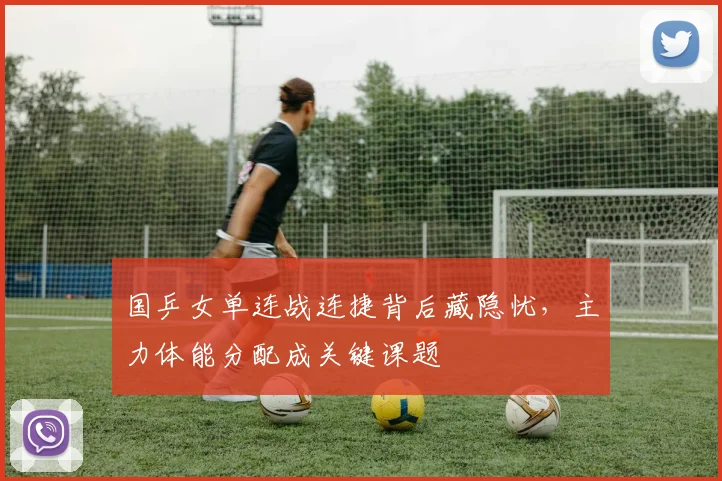 国乒女单连战连捷背后藏隐忧,主力体能分配成关键课题 - 百度体育推荐