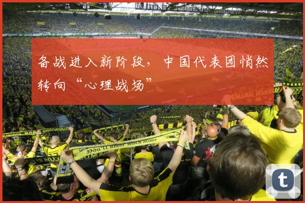 备战进入新阶段,中国代表团悄然转向“心理战场” - 百度体育推荐