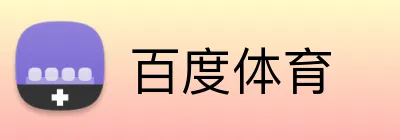 百度体育品牌标识